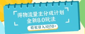最新得物流量主分成计划，独家原创玩法，轻松日入1k+【揭秘】-五六七网创电商学院