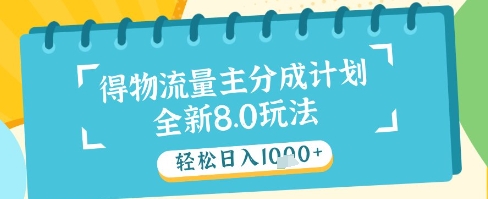 最新得物流量主分成计划，独家原创玩法，轻松日入1k+【揭秘】-五六七网创电商学院