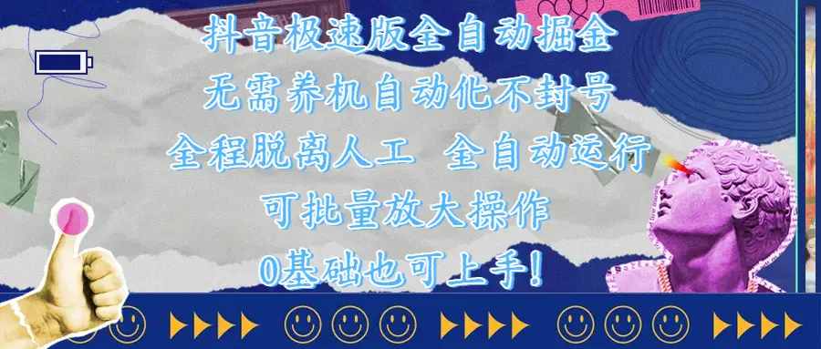 抖音极速版全自动掘金 ，自动化不封号，全程脱离人工操作，完全自动运行，项目可单打也可批量放大操作，0基础小白也可上手！-五六七网创电商学院