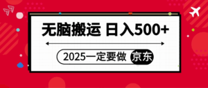 25年一定要做京东 无脑搬运 日入500+-五六七网创电商学院