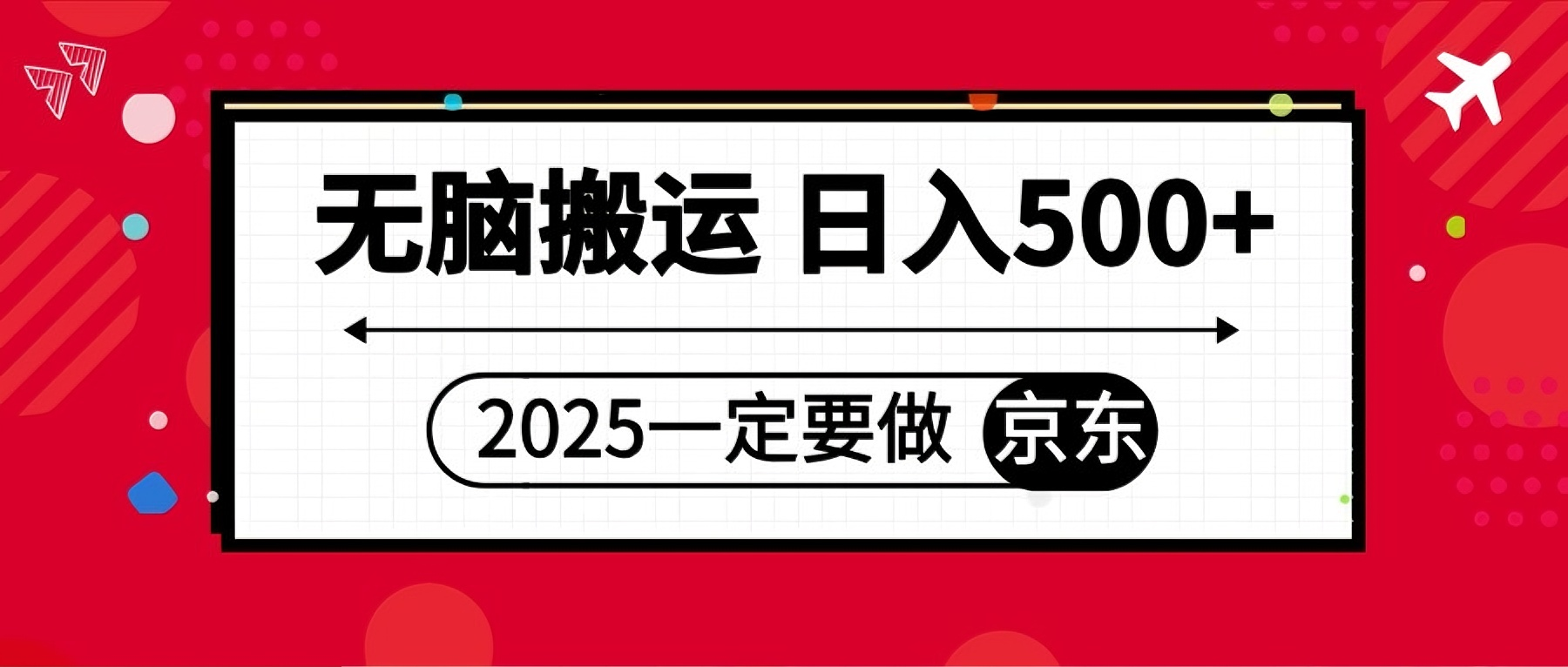 25年一定要做京东 无脑搬运  日入500+-五六七网创电商学院