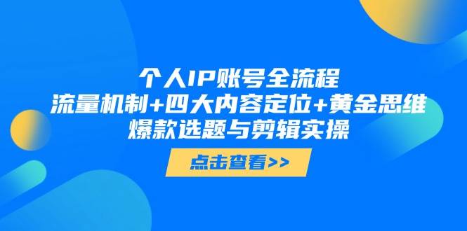个人IP账号全流程：流量机制+四大内容定位+黄金思维, 爆款选题与剪辑实操-五六七网创电商学院