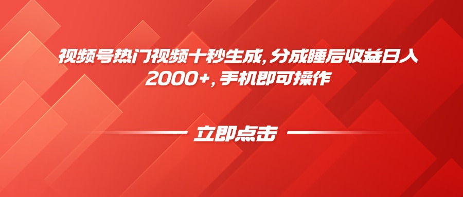 视频号热门视频十秒生成，分成睡后收益日入2000+，手机即可操作-五六七网创电商学院