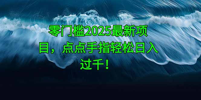 零门槛2025最新项目，点点手指轻松日入过千！-五六七网创电商学院