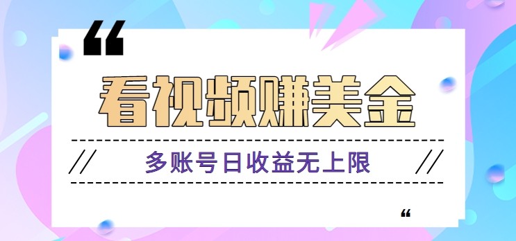看视频赚美金项目，手机可挂机操作，多账号日收益无上限-五六七网创电商学院
