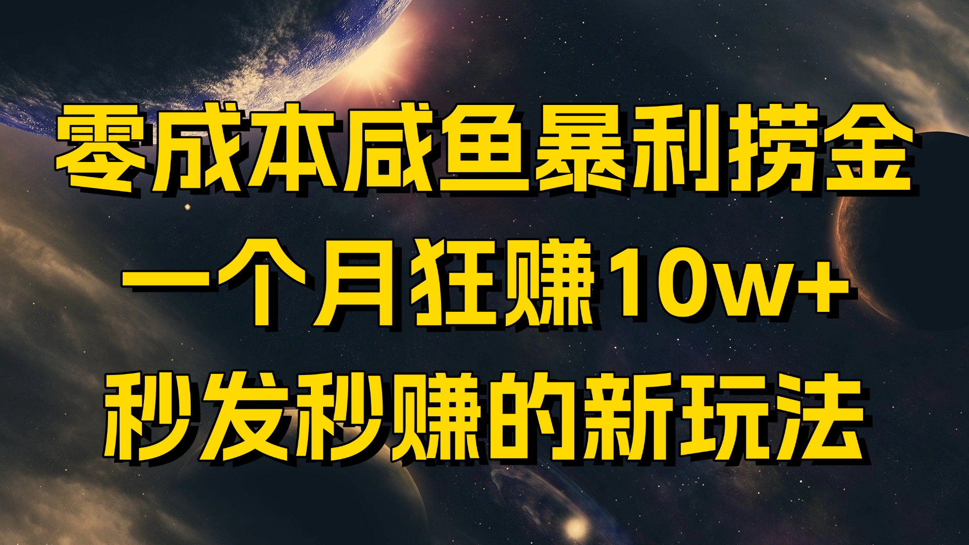 零成本咸鱼暴利捞金，一个月狂赚10w+，秒发秒赚的新玩法-五六七网创电商学院