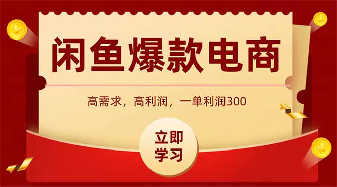 闲鱼卖爆款数码产品，当天上架即可出单，一天利润1000-五六七网创电商学院