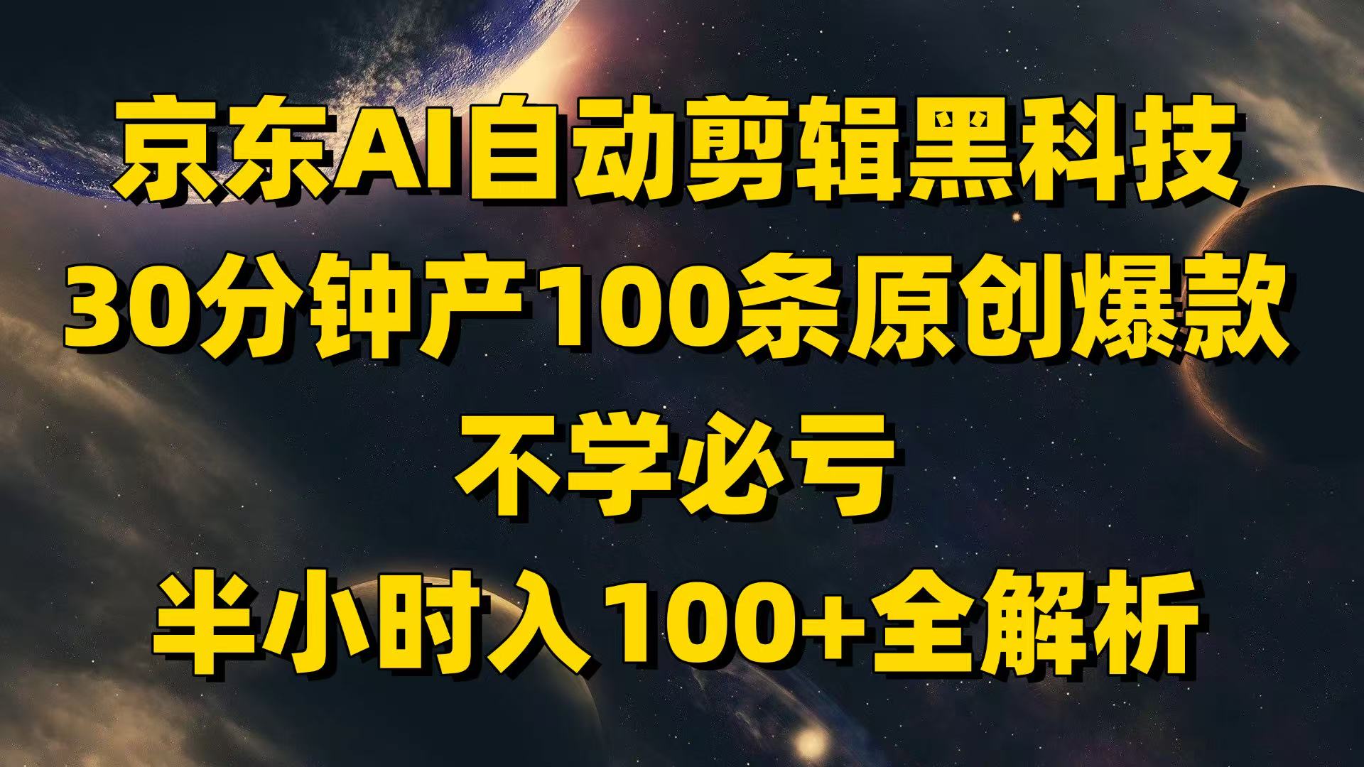 京东AI自动剪辑黑科技，30分钟产100条原创爆款，不学必亏！-五六七网创电商学院
