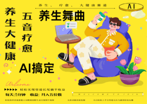 AI+养生+疗愈 五音疗愈另辟蹊径做养生 流量条条百万爆款 十条视频涨粉7万-五六七网创电商学院