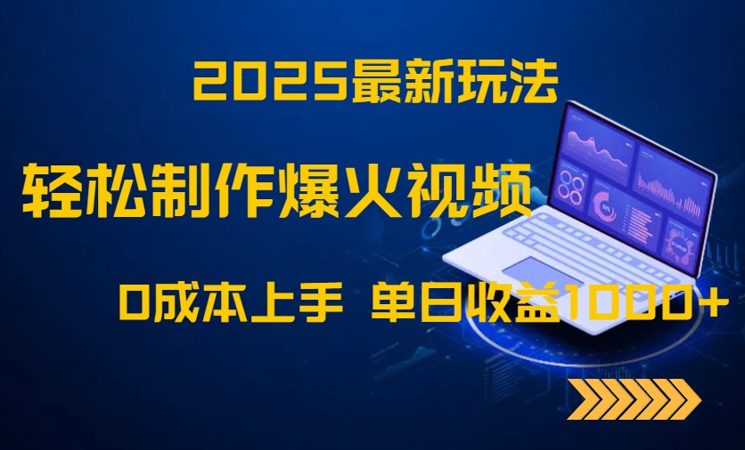 2025最新玩法！轻松制作爆火视频，0成本上手，单日收益1000+-五六七网创电商学院