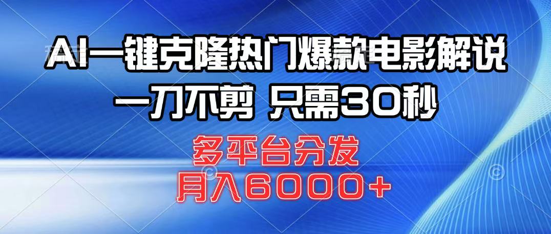 AI一键克隆热门爆款电影解说，一刀不剪，只需30秒，月入6000+-五六七网创电商学院