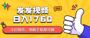 发发视频就能日入四位数?抖音爆火项目,小白也能学会内含教程-五六七网创电商学院