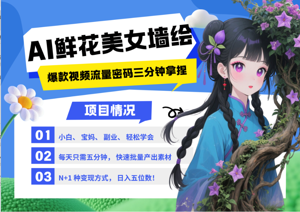 AI+墙绘+美女+鲜花 都是2025最火流量密码 爆款引流视频教程来了小白三分钟学会 N种变现渠道 月入五位数  管道收益-五六七网创电商学院