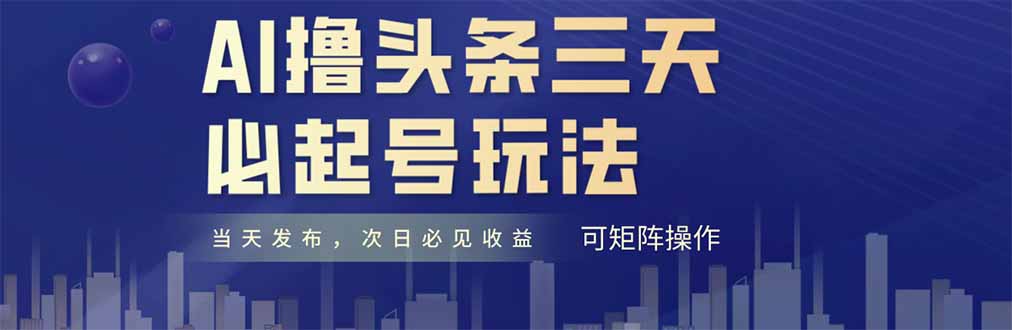 AI撸头条三天必起号，纯原创情感故事，每天搬砖十分钟，小白复制粘贴月…-五六七网创电商学院