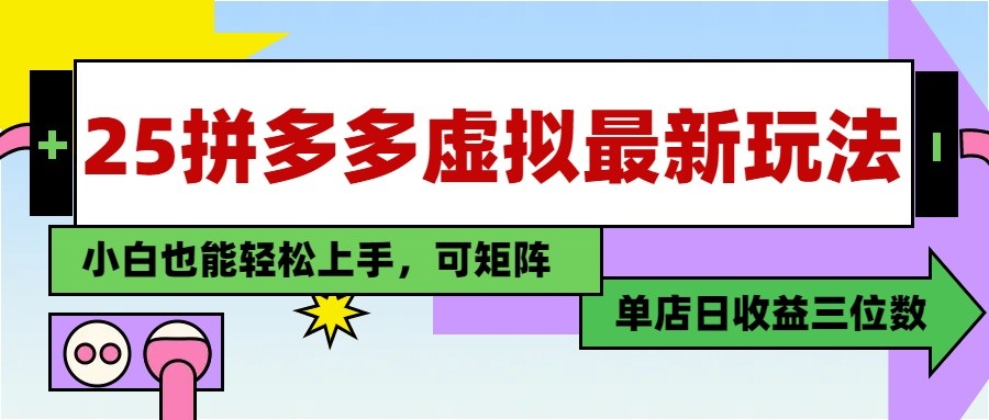 25最新拼多多虚拟电商，单店日入3位数， 小白也能快速上手，保姆级教程-五六七网创电商学院