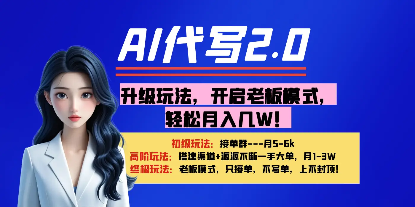 【AI代写】升级玩法，开启老板模式，轻松月入几W！-创业猫