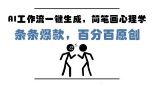 AI工作流一键生成,简笔画心理学,条条爆款,百分百原创,小白5分钟上手,月入1万+-五六七网创电商学院