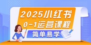 2025小红书0-1运营课程,选品、素材、笔记制作与发布技巧-五六七网创电商学院