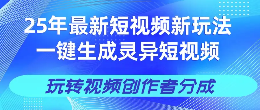 25年视频号新玩法 一键生成AI爆款机器人视频，单日轻松变现四位数-创业猫