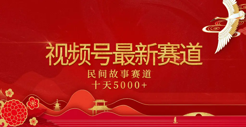 2025年最新赛道 民间故事赛道十天变现5000+-创业猫