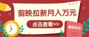 剪映拉新推广项目,5个粉丝就能操作,月入1w+超详细攻略!【附入口】-五六七网创电商学院