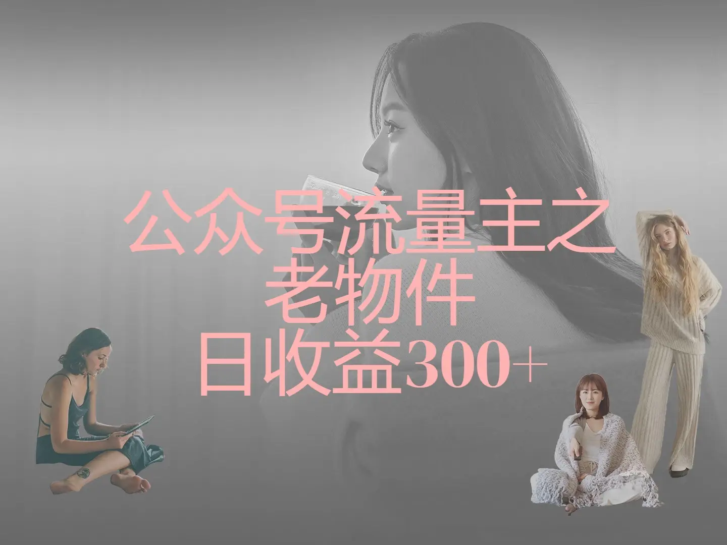 公众号流量主之老物件，靠发旧物照片单日变现几张-创业猫