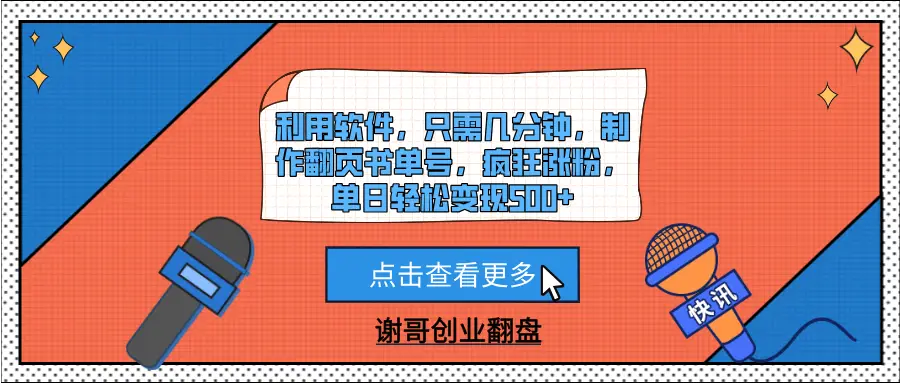 利用软件，只需几分钟，制作翻页书单号，疯狂涨粉，单日轻松变现500+-创业猫