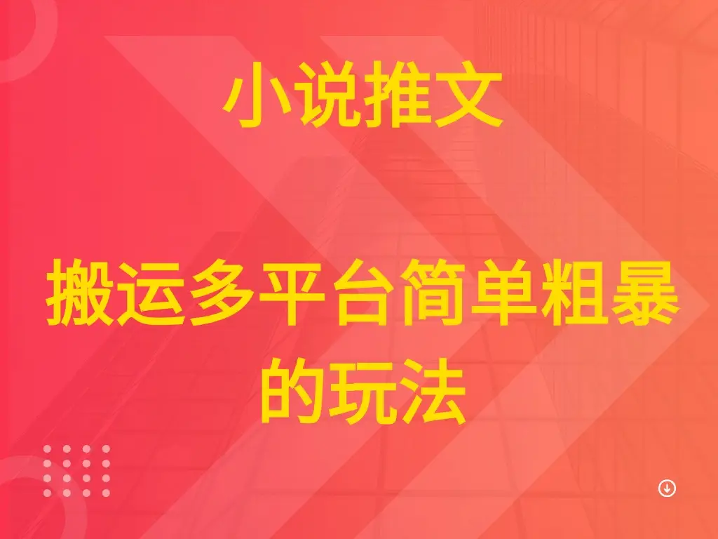 小说推文 搬运多平台简单粗暴的玩法-创业猫