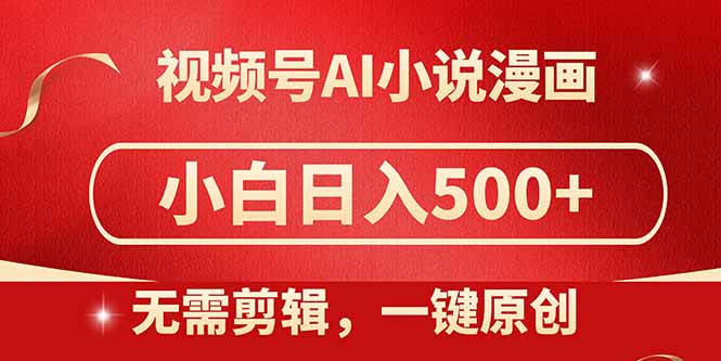 视频号AI小说漫画，无需剪辑，一键洗稿原创，小白日入500+，喂饭级教程-五六七网创电商学院