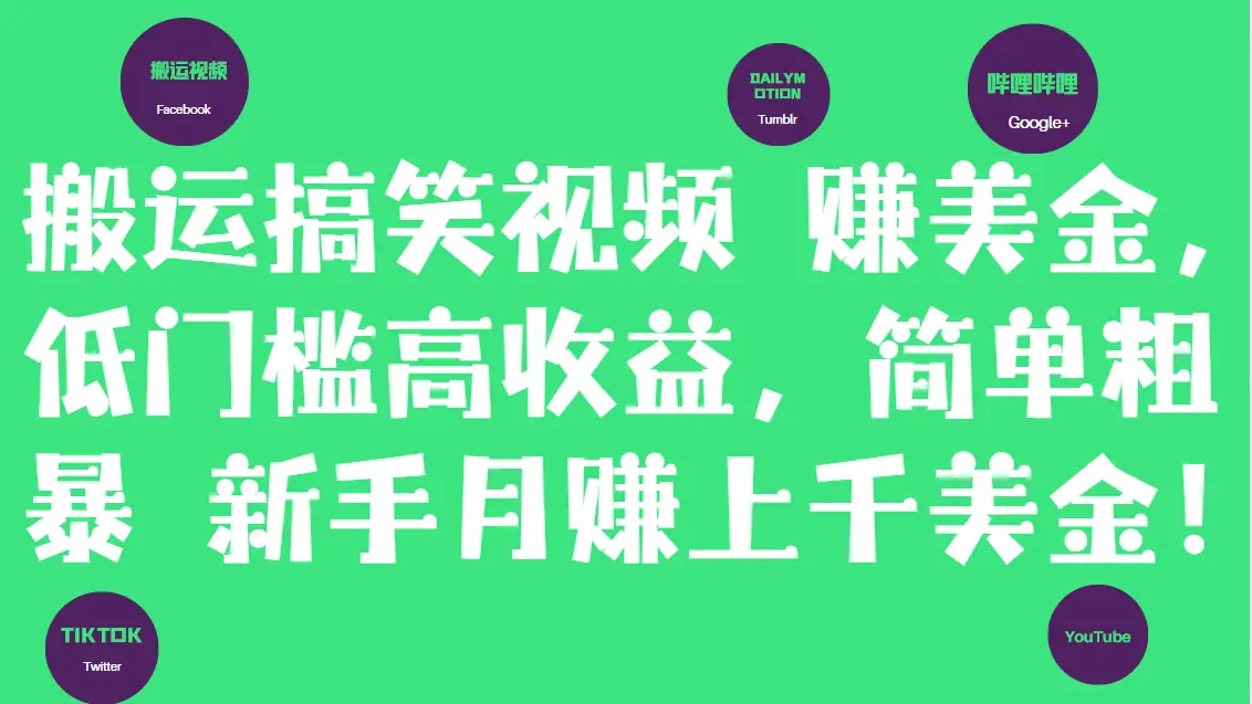 搬运搞笑视频赚美金，低门槛高收益，简单粗暴新手月赚上千美金！-创业猫