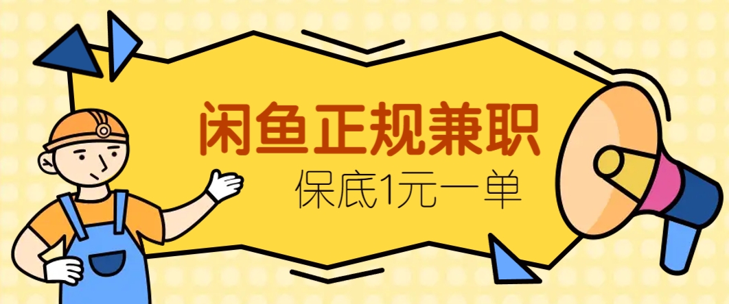 闲鱼正规兼职，接单赚钱，平均一单收益10元+，保底1元一单。-五六七网创电商学院