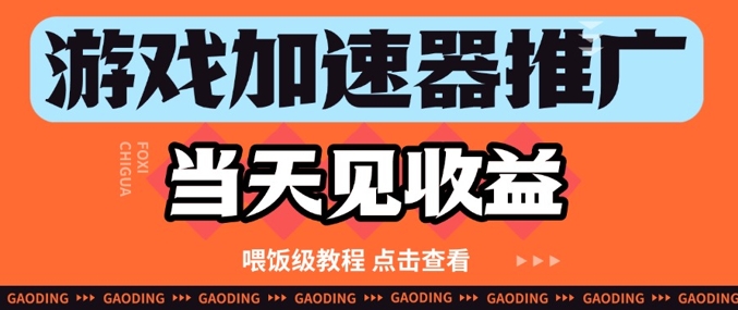 游戏加速器推广项目当天见收益，纯干货喂饭级教程分享-五六七网创电商学院