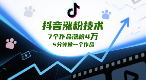 抖音涨粉技术，7个作品涨粉4W，5分钟做一个作品-五六七网创电商学院