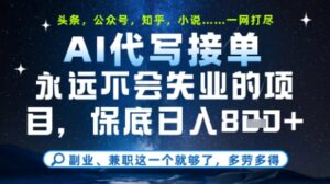 永远不会失业的项目，AI代写教学，上手之后单日稳定变现8张，头条、公众号、知乎等全部降维打击【揭秘】-五六七网创电商学院