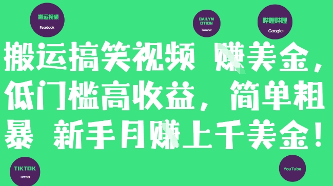 搬运搞笑视频挣美金，低门槛高收益，简单粗暴新手月入上千美刀-五六七网创电商学院