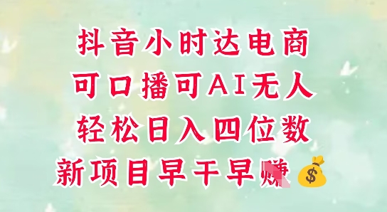 零售新电商，抖音小时达火热进行中，可做口播，可做AI无人，轻松日入四位数-五六七网创电商学院