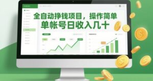 全自动挣钱项目，操作简单，单帐号日收入几十-五六七网创电商学院