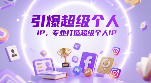 引爆超级个人IP，专业打造超级个人IP-五六七网创电商学院