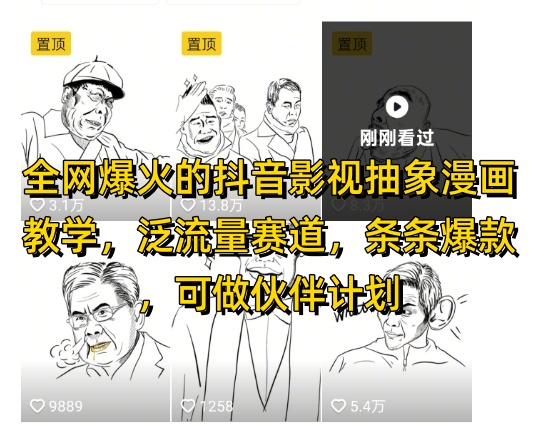 全网爆火的抖音影视抽象漫画教学，泛流量赛道，条条爆款，可做抖音伙伴计划视频号分成等-五六七网创电商学院