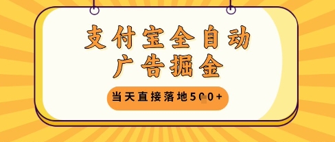 支付宝全自动广告掘金单机日入5张+【揭秘】-五六七网创电商学院