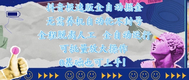 抖音极速版全自动掘金 ，无需养机、自动化不封号，全程脱离人工，全自动运行【揭秘】-五六七网创电商学院