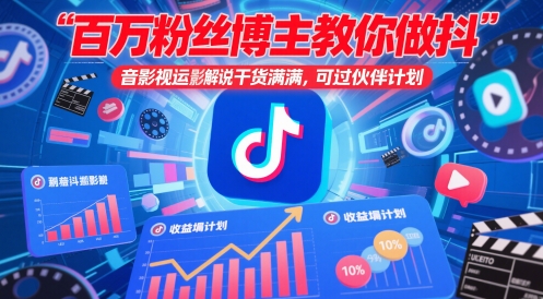 百万粉丝博主教你做抖音影视搬运影视解说，干货满满 ，可过伙伴计划-五六七网创电商学院