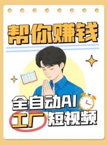 全自动AI短视频工厂！一个可以帮你赚钱的n8n工作流，真正实现无人值守！-五六七网创电商学院