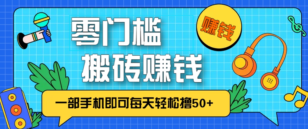 零成本零门槛，无脑搬砖赚钱项目，只需一部手机即可每天轻松撸50+-五六七网创电商学院