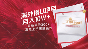 海外最靠谱撸U玩法日入300+秒提现，可长期玩，安全可靠操作非常简单-五六七网创电商学院