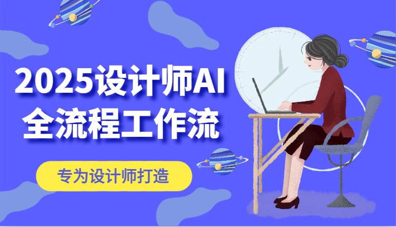 2025设计师AI全流程工作流，系统讲解ComfyUI的AI绘图，高效掌握AI设计工具-五六七网创电商学院