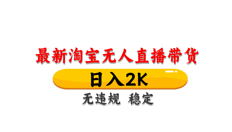 淘宝无人直播带货，日入2K，独家技术，无违规无封号，长期稳定，操作简单【揭秘】-五六七网创电商学院