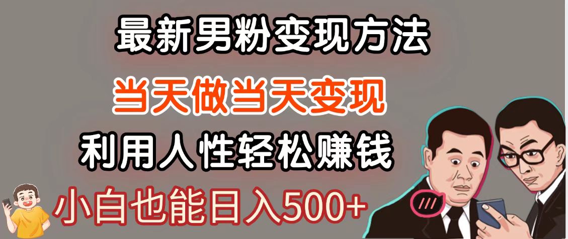 暴利项目最新风口，男粉自动变现，永不凋谢的网创项目，轻松日入500＋-五六七网创电商学院
