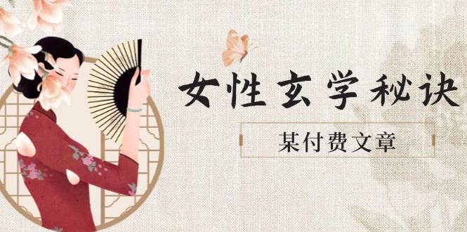某付费文章《女性玄学秘诀，身材肤质穿衣调整，迎接财富贵人好姻缘》-五六七网创电商学院