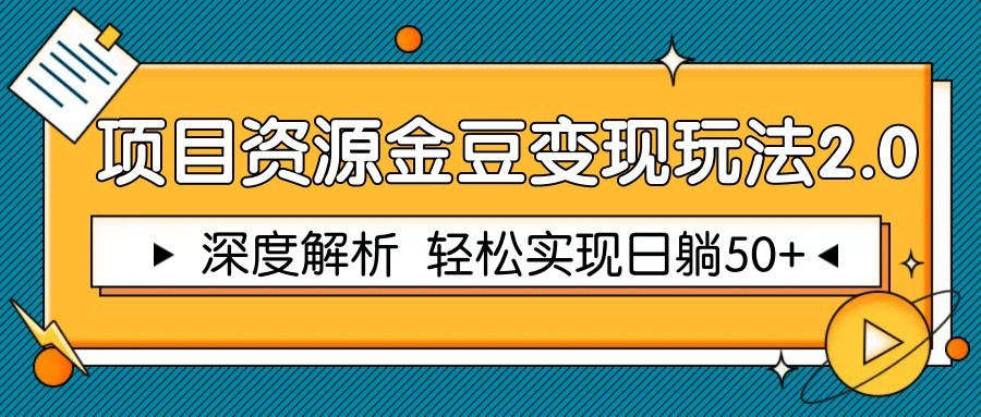 项目资源金豆变现玩法2.0，深度解析 轻松实现躺赚50+-五六七网创电商学院